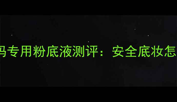 图片 孕妇必备娇韵诗孕妈专用粉底液测评：安全底妆怎么选？成分党深度2
