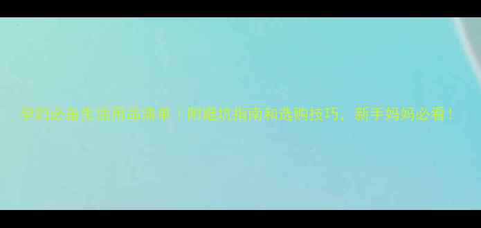 图片 孕妇必备生活用品清单｜附避坑指南和选购技巧，新手妈妈必看！