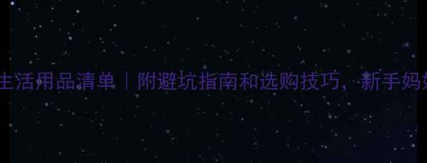 图片 孕妇必备生活用品清单｜附避坑指南和选购技巧，新手妈妈必看！1