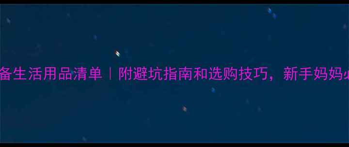 图片 孕妇必备生活用品清单｜附避坑指南和选购技巧，新手妈妈必看！2