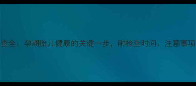 图片 孕妇必看！NST检查全：孕期胎儿健康的关键一步，附检查时间、注意事项及异常处理指南1