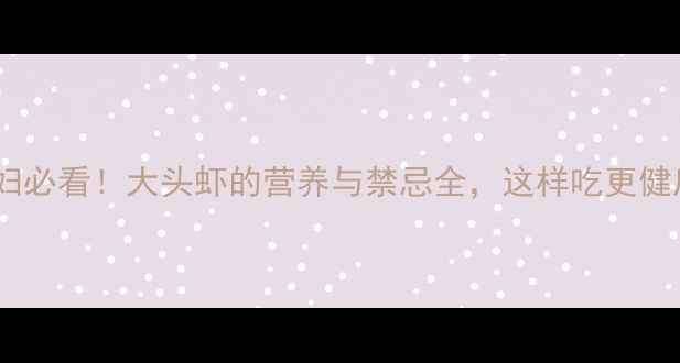图片 孕妇必看！大头虾的营养与禁忌全，这样吃更健康2