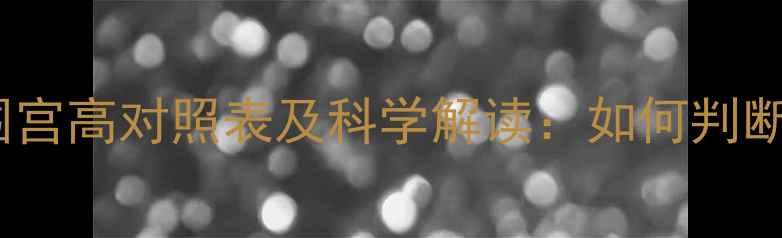 图片 孕妇必看！最新版腹围宫高对照表及科学解读：如何判断胎儿发育是否正常？1