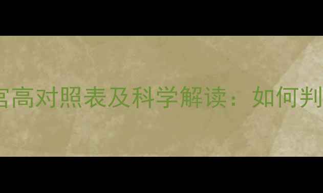 图片 孕妇必看！最新版腹围宫高对照表及科学解读：如何判断胎儿发育是否正常？2