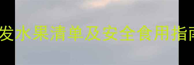 图片 孕妇必看！李斯特菌高发水果清单及安全食用指南（附清洁处理步骤）1