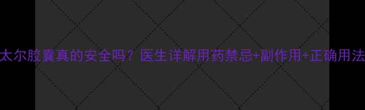 图片 孕妇必看！硝呋太尔胶囊真的安全吗？医生详解用药禁忌+副作用+正确用法（附用药指南）