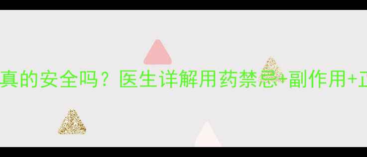 图片 孕妇必看！硝呋太尔胶囊真的安全吗？医生详解用药禁忌+副作用+正确用法（附用药指南）1
