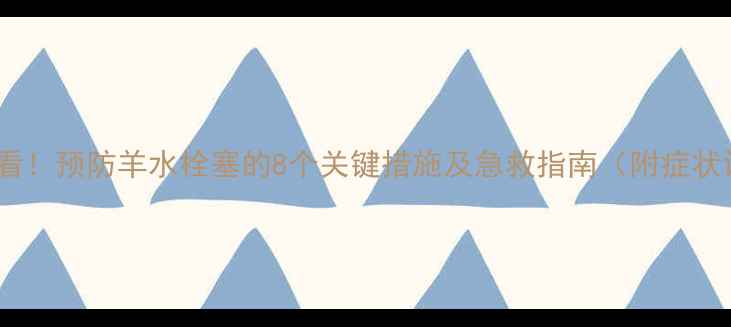 图片 孕妇必看！预防羊水栓塞的8个关键措施及急救指南（附症状识别）1