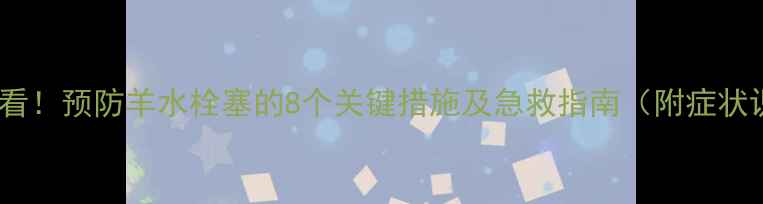 图片 孕妇必看！预防羊水栓塞的8个关键措施及急救指南（附症状识别）2