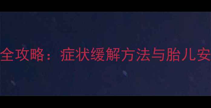 图片 孕妇急性肠炎家庭护理全攻略：症状缓解方法与胎儿安全指南（附饮食禁忌）