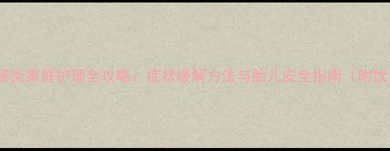 图片 孕妇急性肠炎家庭护理全攻略：症状缓解方法与胎儿安全指南（附饮食禁忌）1