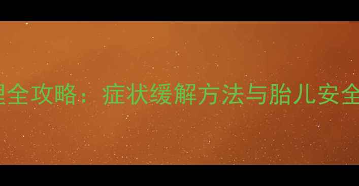 图片 孕妇急性肠炎家庭护理全攻略：症状缓解方法与胎儿安全指南（附饮食禁忌）2