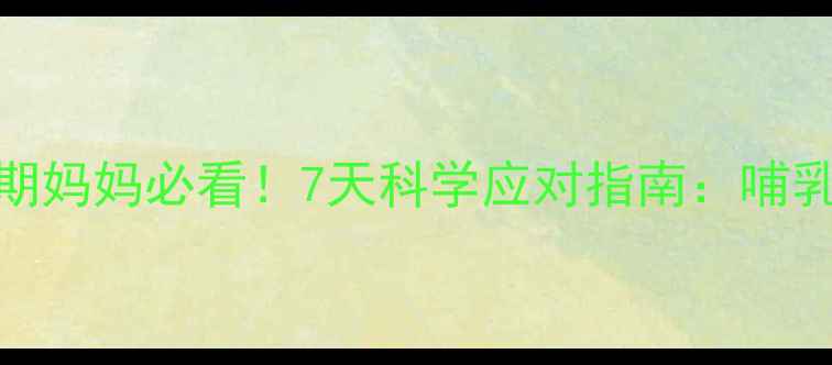 图片 孕妇感冒加重哺乳期妈妈必看！7天科学应对指南：哺乳期感冒处理全攻略