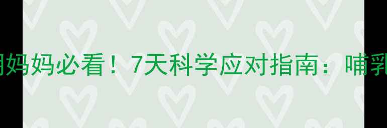 图片 孕妇感冒加重哺乳期妈妈必看！7天科学应对指南：哺乳期感冒处理全攻略2