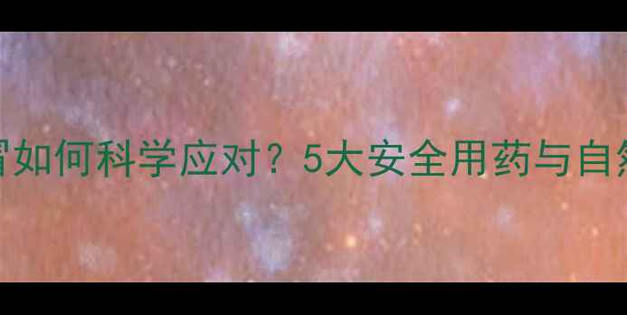 图片 孕妇感冒如何科学应对？5大安全用药与自然疗法全