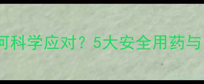 图片 孕妇感冒如何科学应对？5大安全用药与自然疗法全1