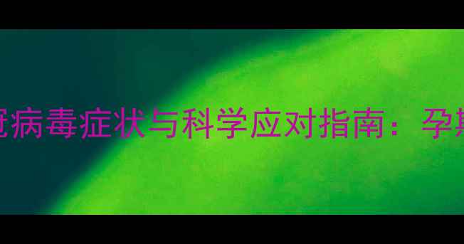 图片 孕妇感染新冠病毒症状与科学应对指南：孕期防疫全攻略