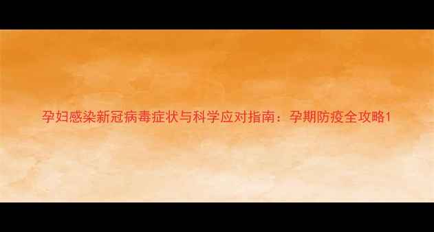图片 孕妇感染新冠病毒症状与科学应对指南：孕期防疫全攻略1