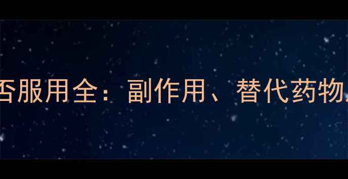 图片 孕妇慎用！甲硝唑能否服用全：副作用、替代药物及孕期用药安全指南1