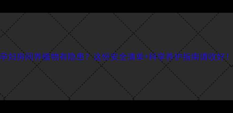 图片 孕妇房间养植物有隐患？这份安全清单+科学养护指南请收好！
