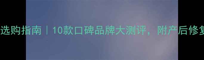图片 孕妇托腹带选购指南｜10款口碑品牌大测评，附产后修复搭配攻略2