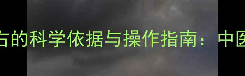 图片 孕妇把脉男左女右的科学依据与操作指南：中医性别判断的真相
