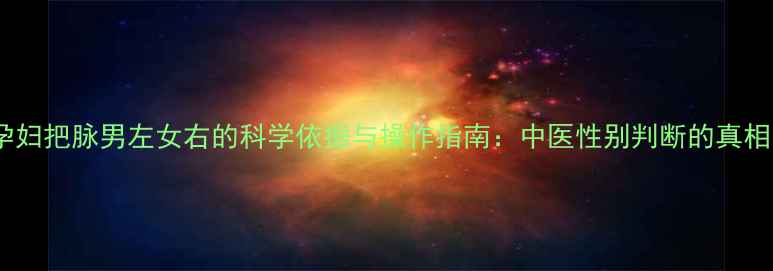 图片 孕妇把脉男左女右的科学依据与操作指南：中医性别判断的真相1