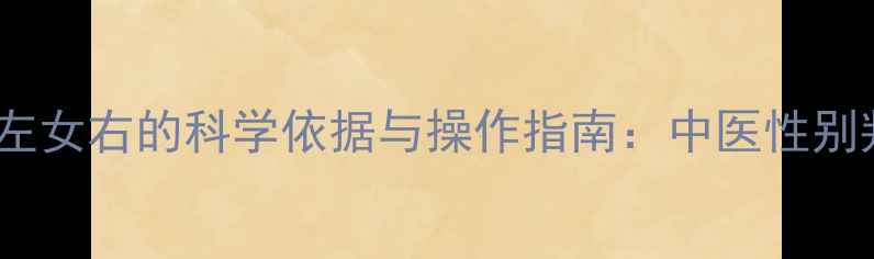 图片 孕妇把脉男左女右的科学依据与操作指南：中医性别判断的真相2