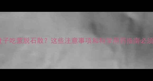 图片 孕妇拉肚子吃蒙脱石散？这些注意事项和科学用药指南必须知道！1