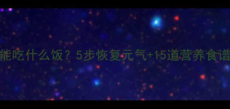 图片 孕妇拉肚子能吃什么饭？5步恢复元气+15道营养食谱全攻略🤰🍼
