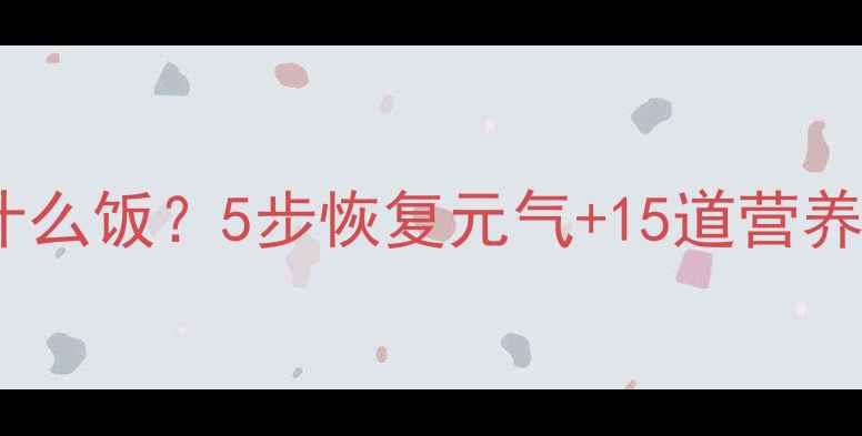 图片 孕妇拉肚子能吃什么饭？5步恢复元气+15道营养食谱全攻略🤰🍼2