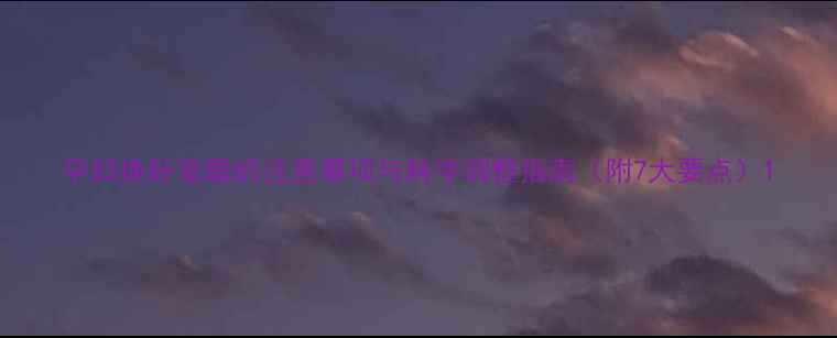 图片 孕妇换卧室睡的注意事项与科学调整指南（附7大要点）1