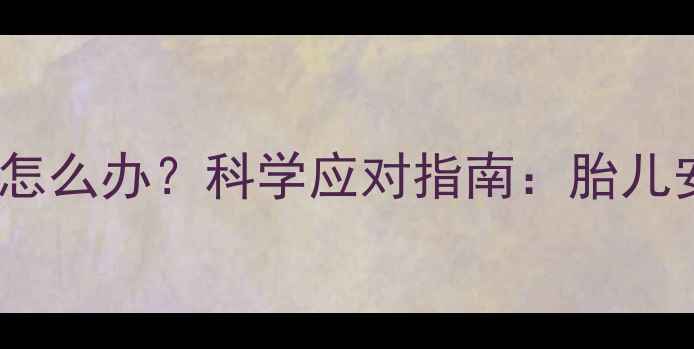 图片 孕妇支原体阳性怎么办？科学应对指南：胎儿安全+母婴健康全