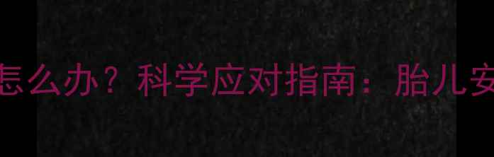 图片 孕妇支原体阳性怎么办？科学应对指南：胎儿安全+母婴健康全1