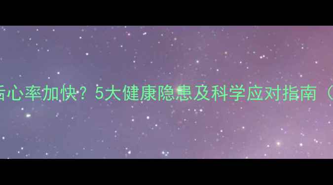 图片 孕妇早餐后心率加快？5大健康隐患及科学应对指南（附食谱）1