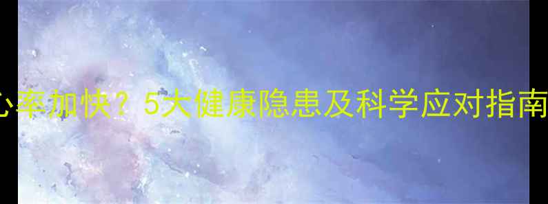 图片 孕妇早餐后心率加快？5大健康隐患及科学应对指南（附食谱）2