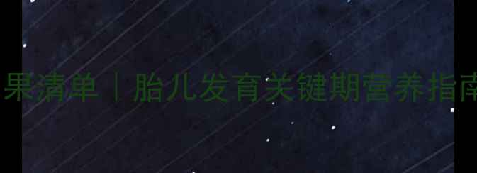 图片 孕妇晚期必吃5种水果清单｜胎儿发育关键期营养指南（附科学搭配表）