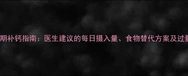 图片 孕妇晚期补钙指南：医生建议的每日摄入量、食物替代方案及过量风险1