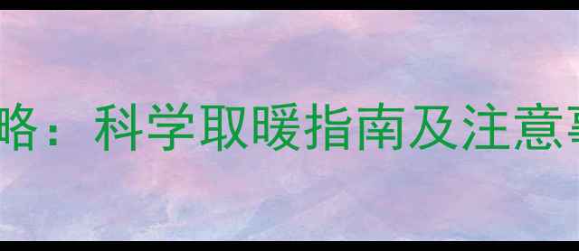 图片 孕妇暖宝宝使用全攻略：科学取暖指南及注意事项（附医生建议）1