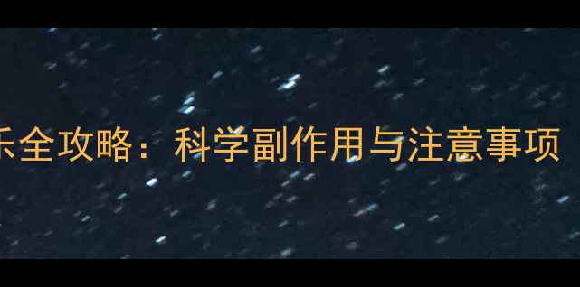 图片 孕妇服用优甲乐全攻略：科学副作用与注意事项（附用药指南）