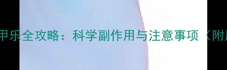 图片 孕妇服用优甲乐全攻略：科学副作用与注意事项（附用药指南）2