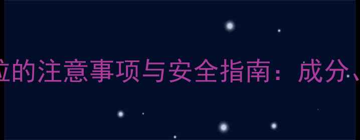 图片 孕妇服用风寒感冒颗粒的注意事项与安全指南：成分、用药误区及替代方案