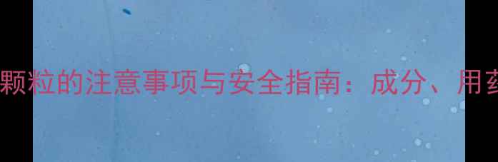 图片 孕妇服用风寒感冒颗粒的注意事项与安全指南：成分、用药误区及替代方案2