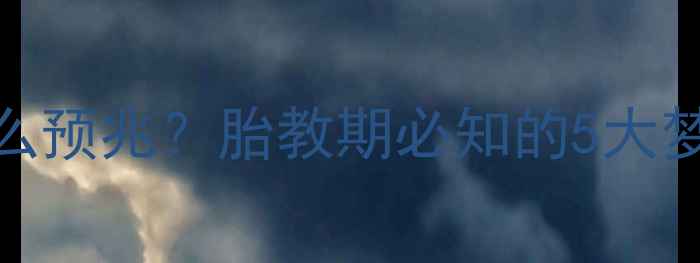 图片 孕妇梦到出血是什么预兆？胎教期必知的5大梦境（附科学解释）