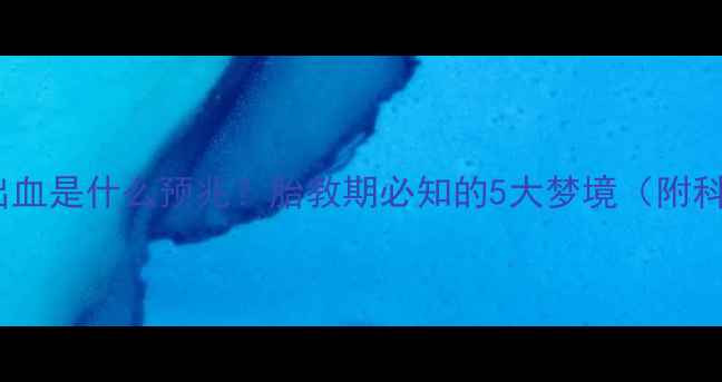 图片 孕妇梦到出血是什么预兆？胎教期必知的5大梦境（附科学解释）2