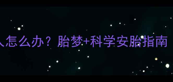 图片 孕妇梦到去世的人怎么办？胎梦+科学安胎指南｜附产科医生建议