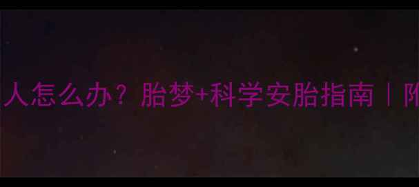 图片 孕妇梦到去世的人怎么办？胎梦+科学安胎指南｜附产科医生建议1