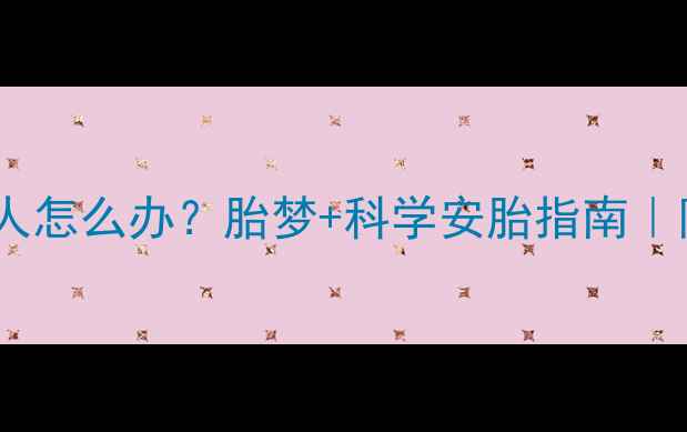 图片 孕妇梦到去世的人怎么办？胎梦+科学安胎指南｜附产科医生建议2
