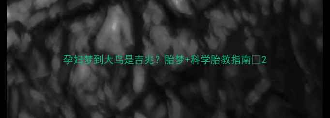 图片 孕妇梦到大鸟是吉兆？胎梦+科学胎教指南🌟2