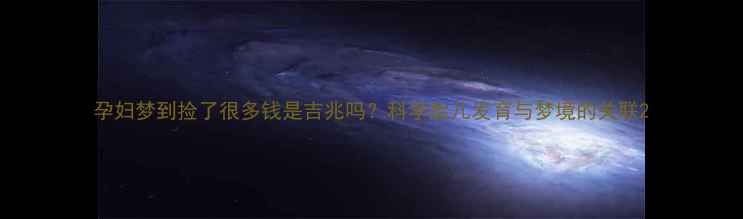 图片 孕妇梦到捡了很多钱是吉兆吗？科学胎儿发育与梦境的关联2